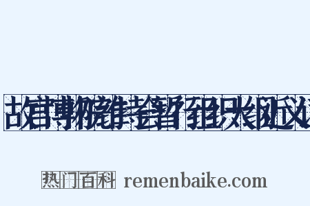 故宫博物院维持会暂行组织大纲近义词是什么意思的图片